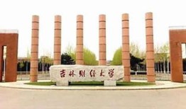 吉林a财经大学什么档次（吉林财经大学是好大学吗）