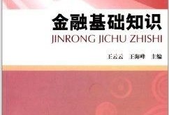 财经基础知识看什么书（财经基础知识题及答案）