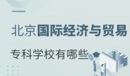 专科财经商贸类是什么（专科财经商贸类哪个专业好）