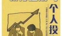 银行理财经营看什么书（银行理财书籍）