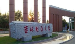 财经学校什么专业最好考（财经学校什么专业最好考研）