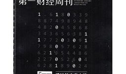中国有什么好的财经杂志（中国最好的财经类杂志）