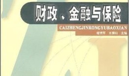 财经金融保险专业学什么（金融保险是财经专业吗）