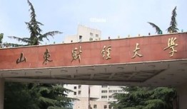 山东财经大学什么科最好（山东财经大学优势专业排名）