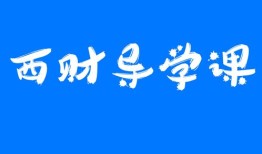财经大学都是教些什么课程（财经大学都是教些什么课程的）