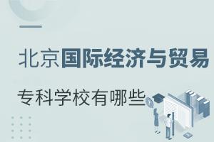 专科财经商贸类是什么（专科财经商贸类哪个专业好）