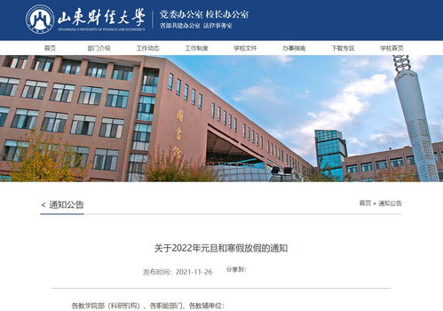 山东财经什么时候放寒假（山东财经大学寒假几号开学）