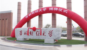 东北财经附近有什么大学（东北财经附近的大学）